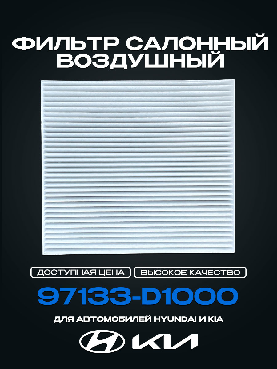 97133 D1000 Cabin air filter for Hyundai Solaris c 2017, Creta, Creta 2, Tucson 2, KIA Rio 4 c 2017, Seltos, Soul 3 SK3, Sportage 4