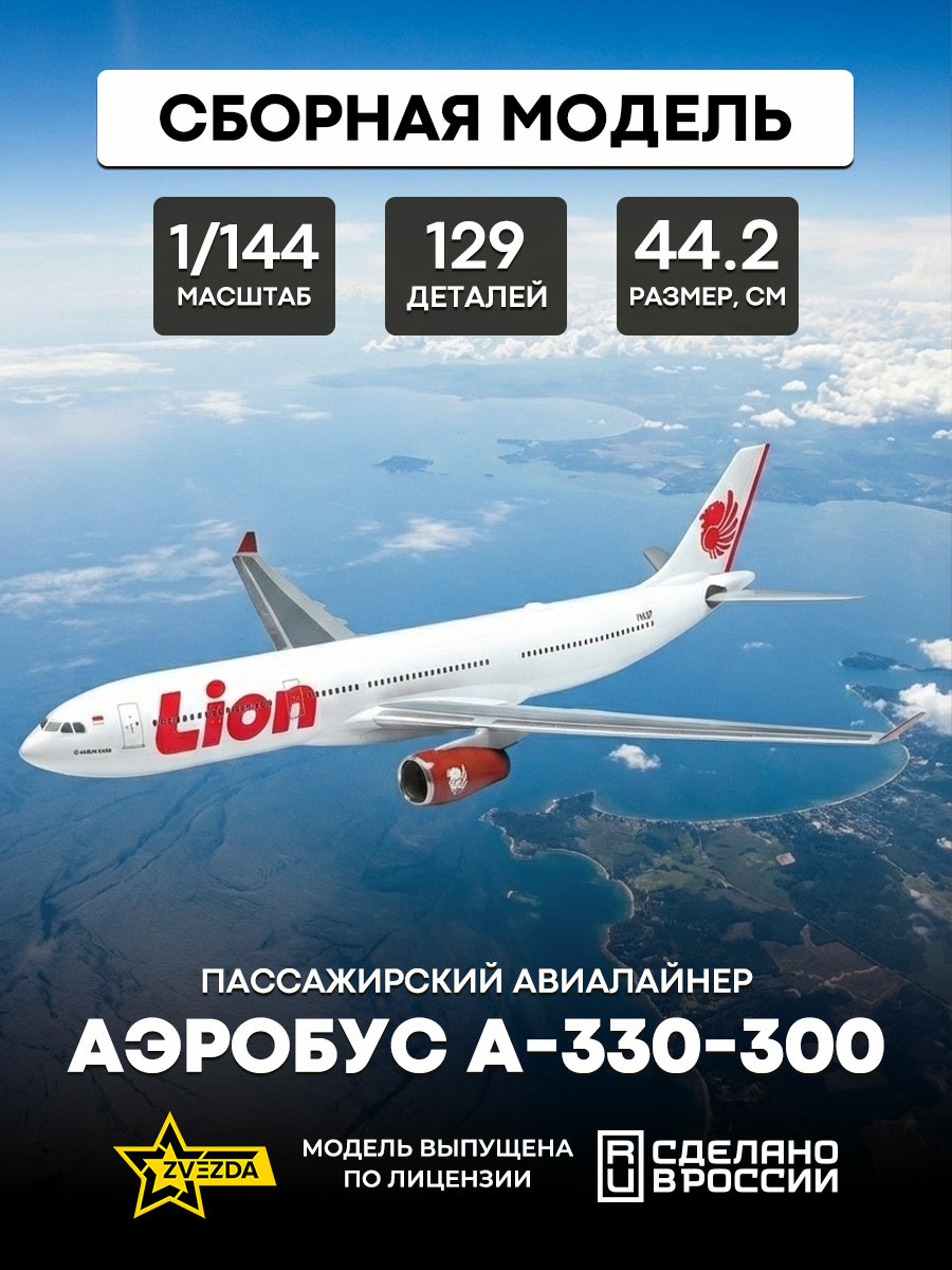 7044 Zvezda 1/144 Passenger Airliner Airbus A-330-300