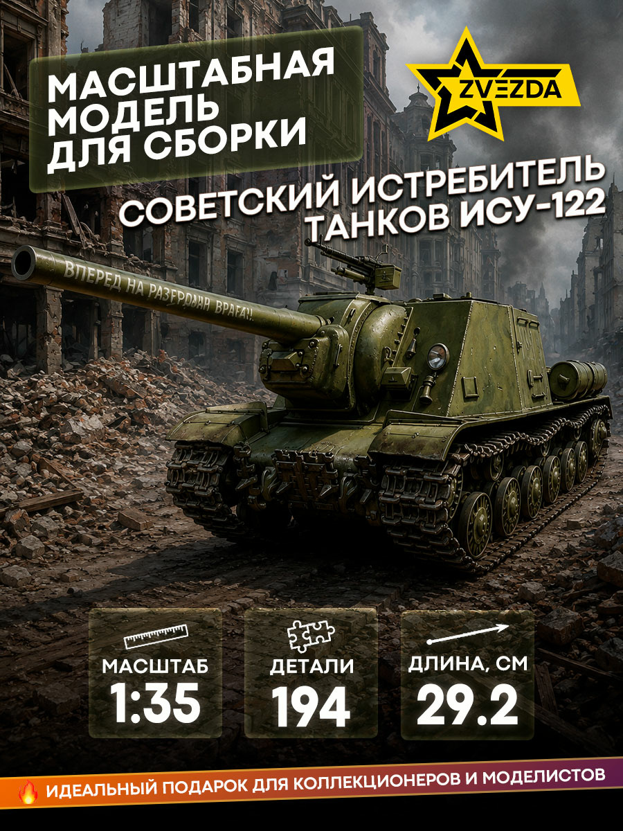 3534 Zvezda 1/35 ISU-122