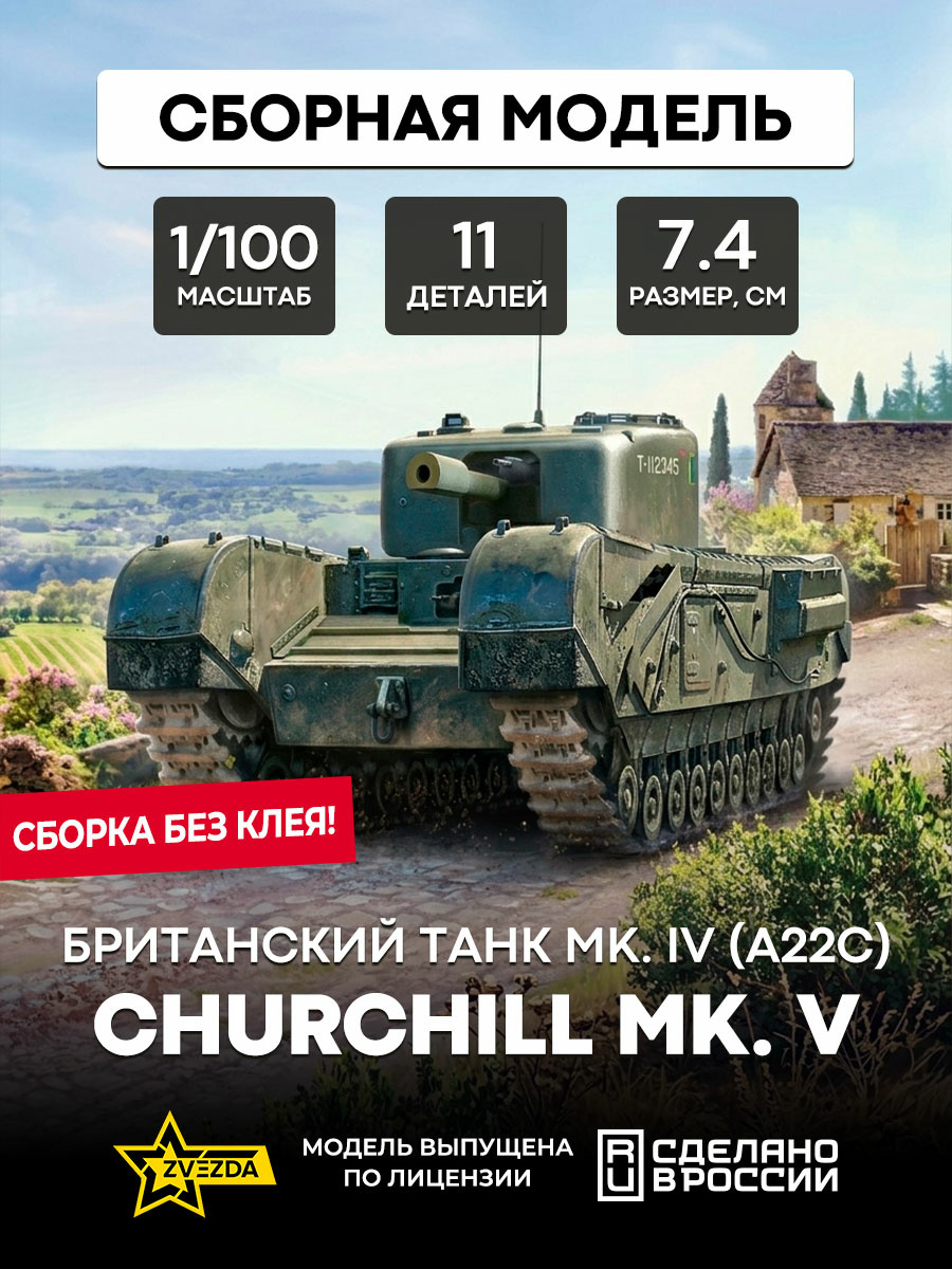 6294 Zvezda 1/100 Британский танк MK. IV (А22С), CHURCHILL MK. V