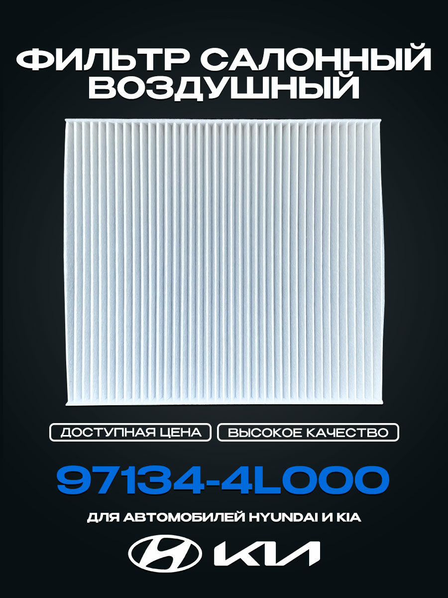 97133 4L000 Cabin Air Filter for Hyundai 10-17, KIA Rio 11-17, OEM 97133-4L000. 7794-ST