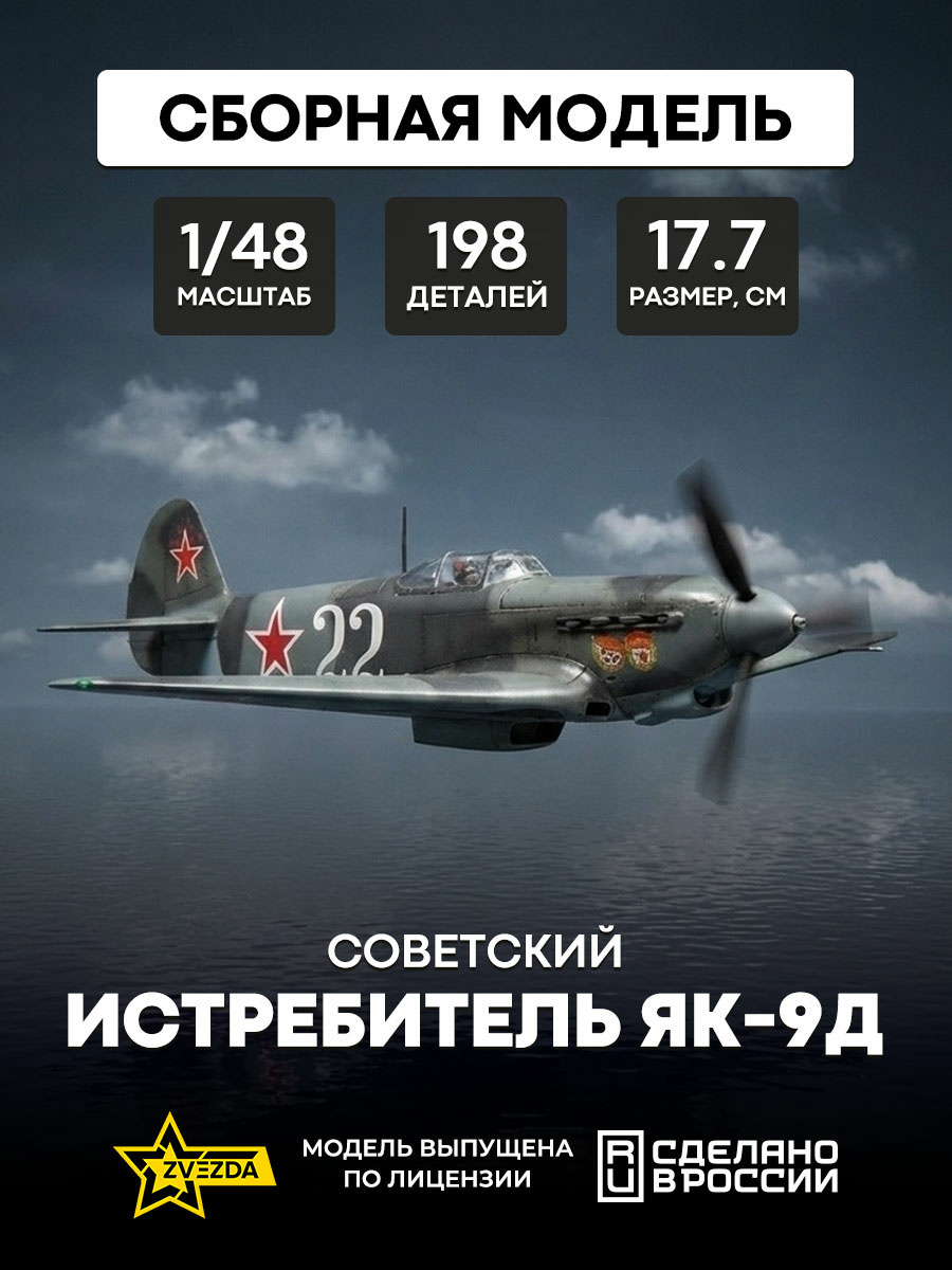 4815 Zvezda 1/48 Soviet Yak-9D fighter
