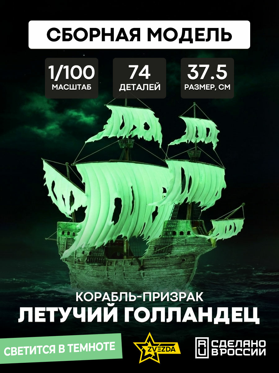 9042 Zvezda 1/100 flying Dutchman