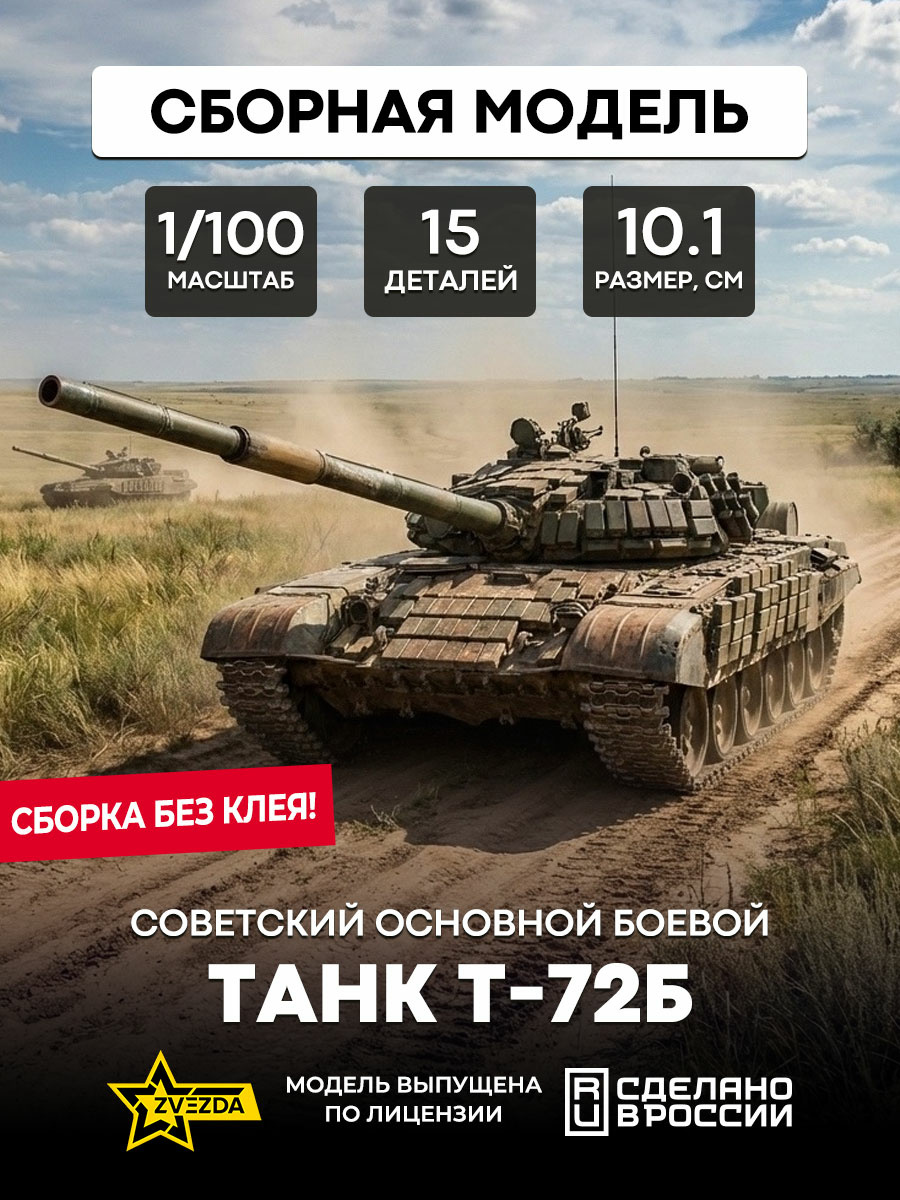 7400 Zvezda 1/100 Soviet main battle tank T-72B