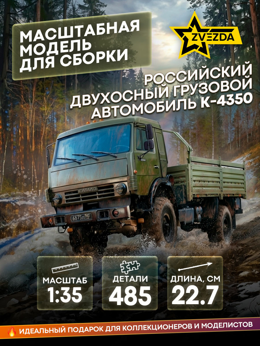 3692 Zvezda 1/35 Russian two-axle truck K-4350