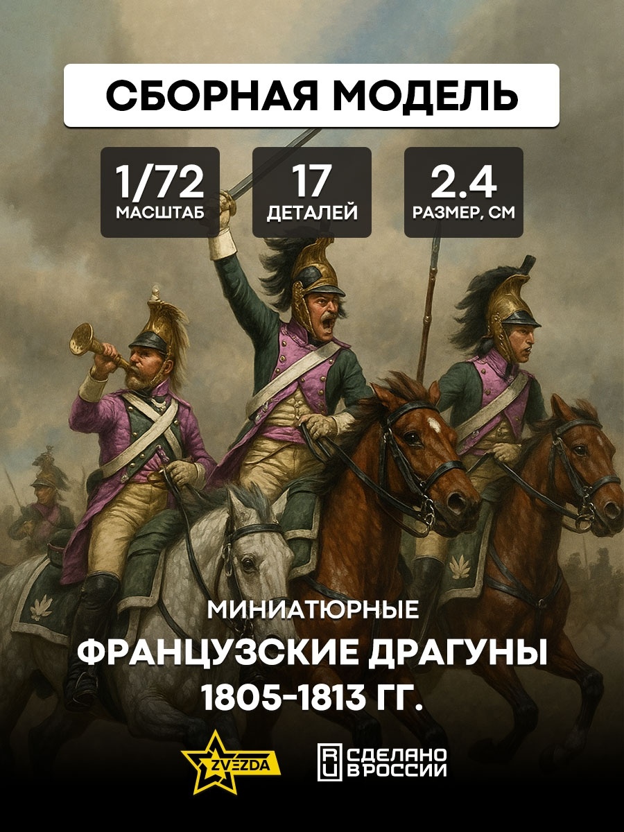 8024 Zvezda 1/72 French Dragoons