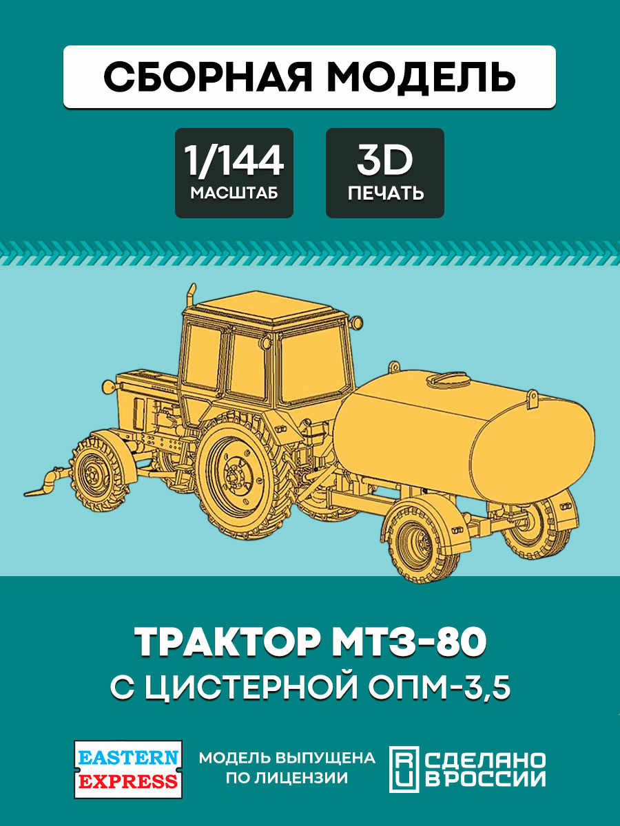 144T012 Orient Express 1/144 MTZ-80 tractor with OPM-3,5 tank