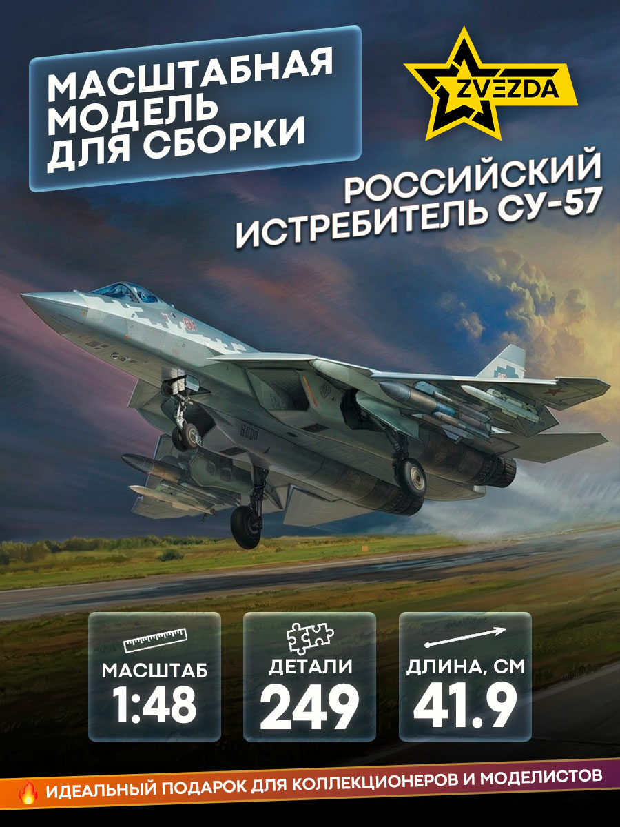 4824 Zvezda 1/48 Russian fifth-generation multi-role fighter Su-57