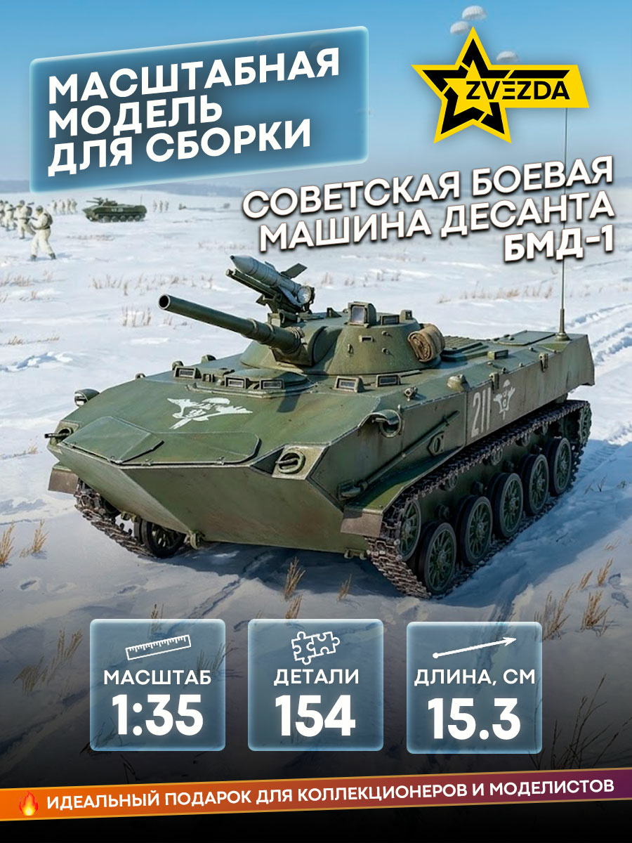 3559 Zvezda 1/35 BMD-1