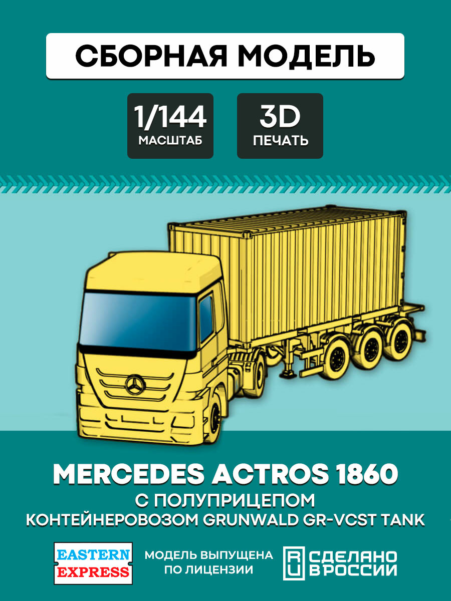 144A012 Orient Express 1/144 Mercedes Actros 1860 with semi-trailer container ship Grunwald
