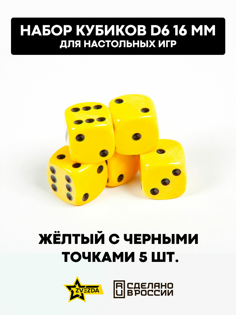 1225 Zvezda Набор из 5 кубиков D6, 16мм. Желтый с черными точками в блистере 