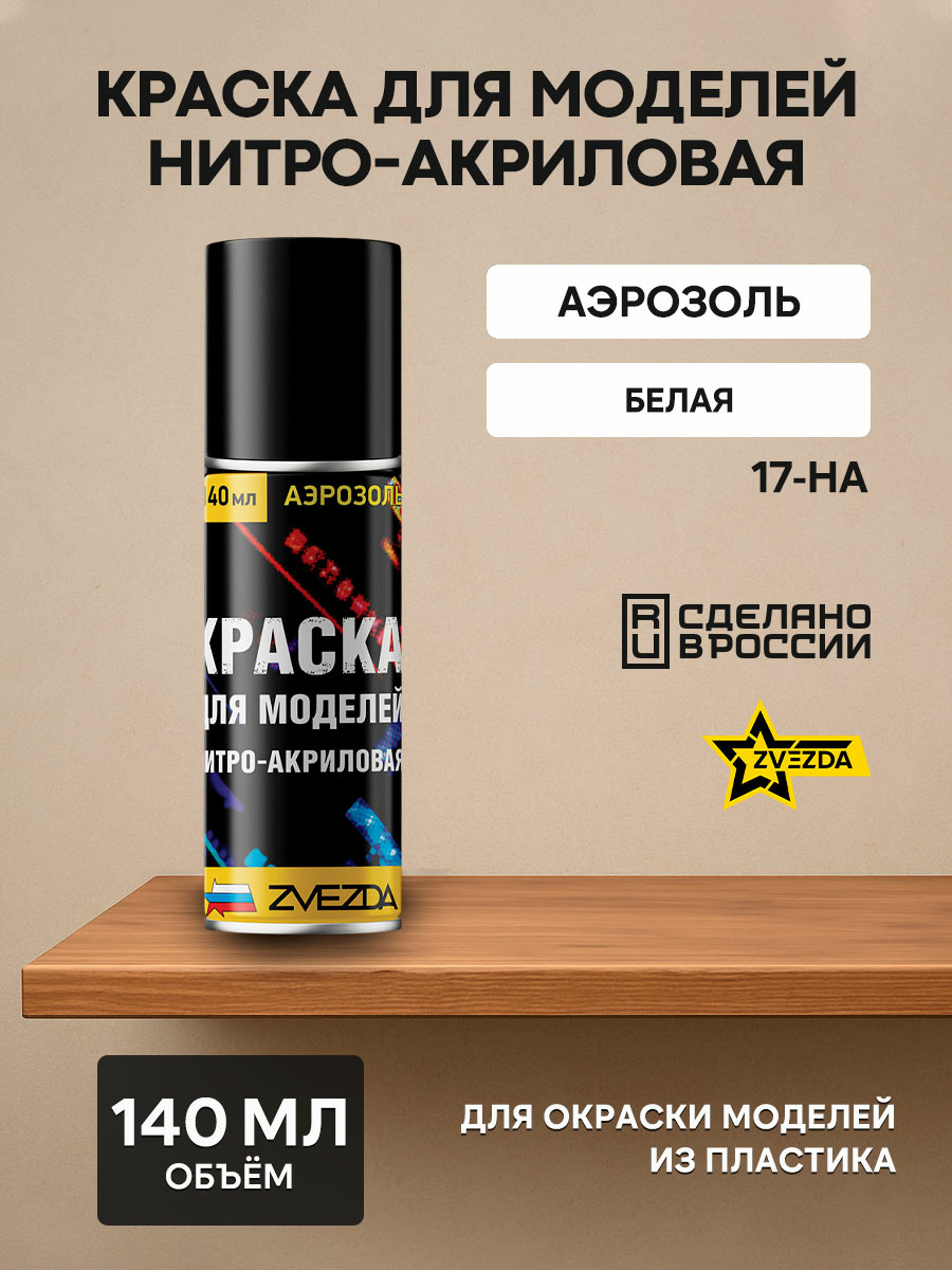 17-ON-Zvezda Paint for models nitro-acrylic white