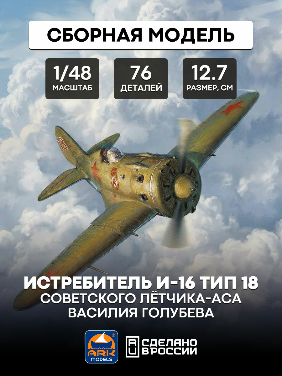 48034 ARK-models 1/48 The I-16 type 18 fighter jet of the Soviet ace pilot Vasily Golubev