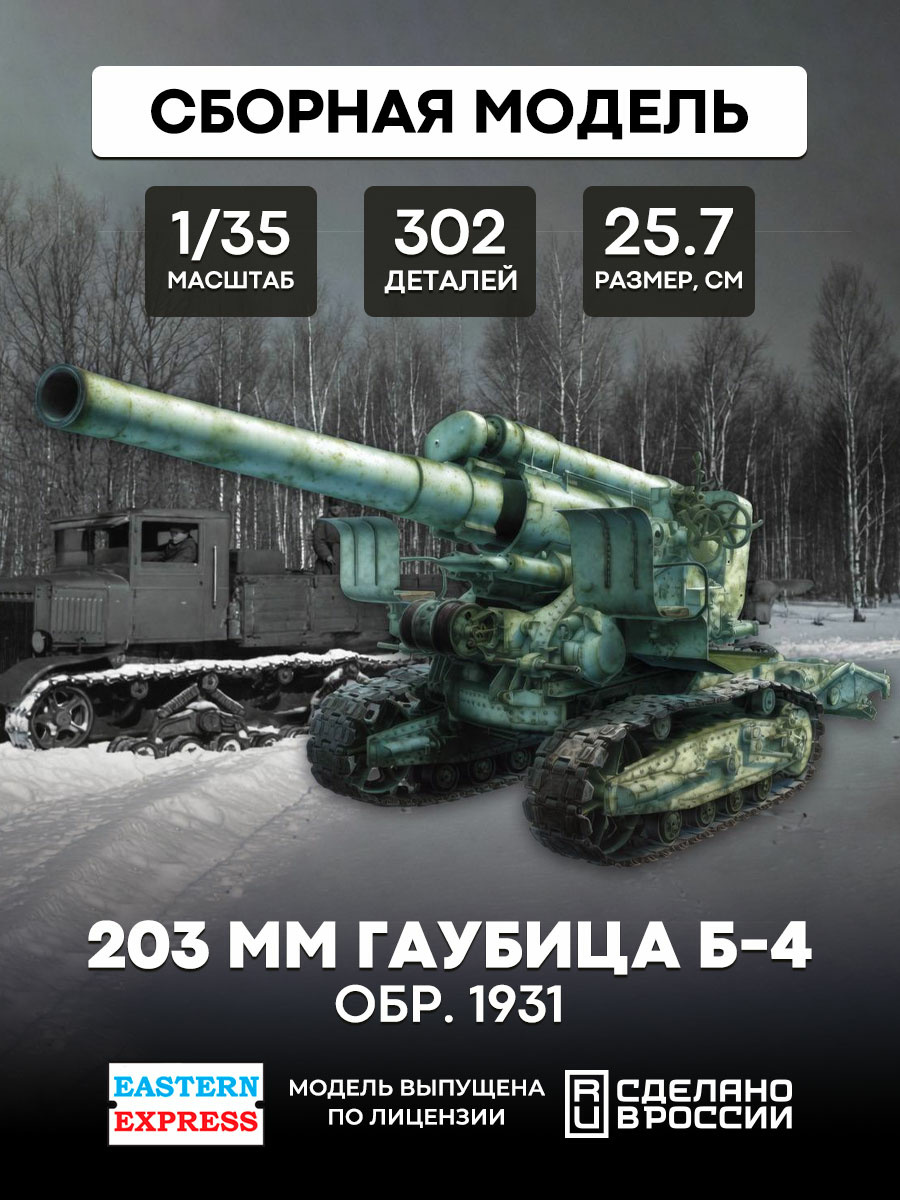 35156 East Express 1/35 203mm howitzer B-4 sample 1931