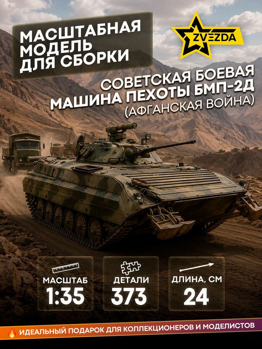 3555 Zvezda 1/35 Soviet BMP-2D