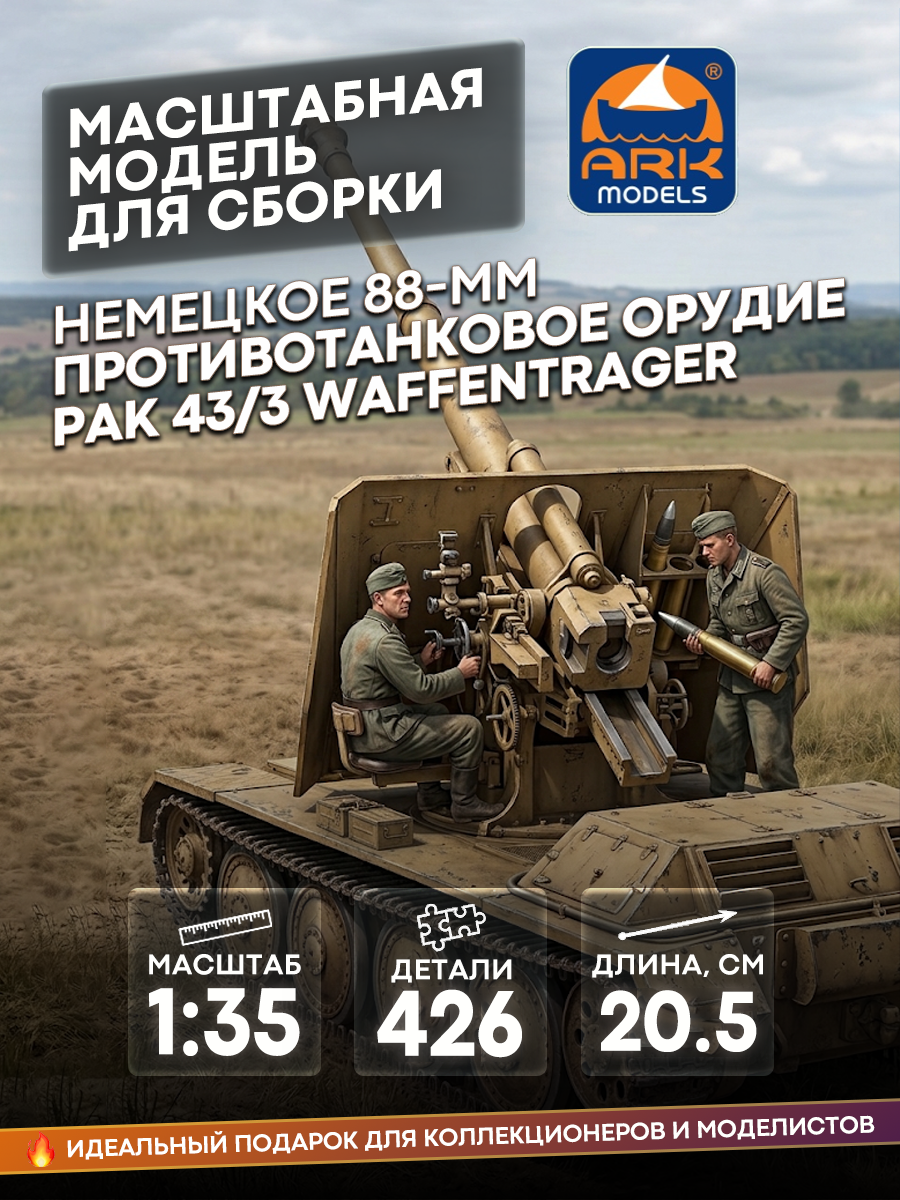 35008 ARK-models 1/35 German 88mm self-propelled anti-tank gun PaK 43/3