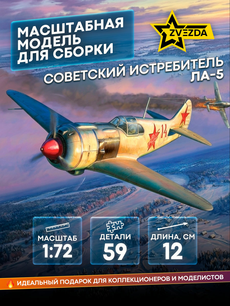 7334 Zvezda 1/72 Советский истребитель Ла-5