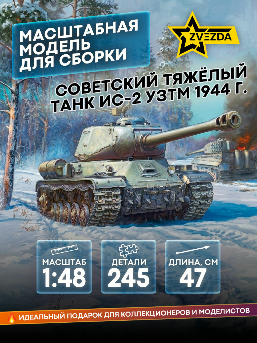 3708 Zvezda 1/35 Советский тяжёлый танк ИС-2 УЗТМ обр. 1944 г.