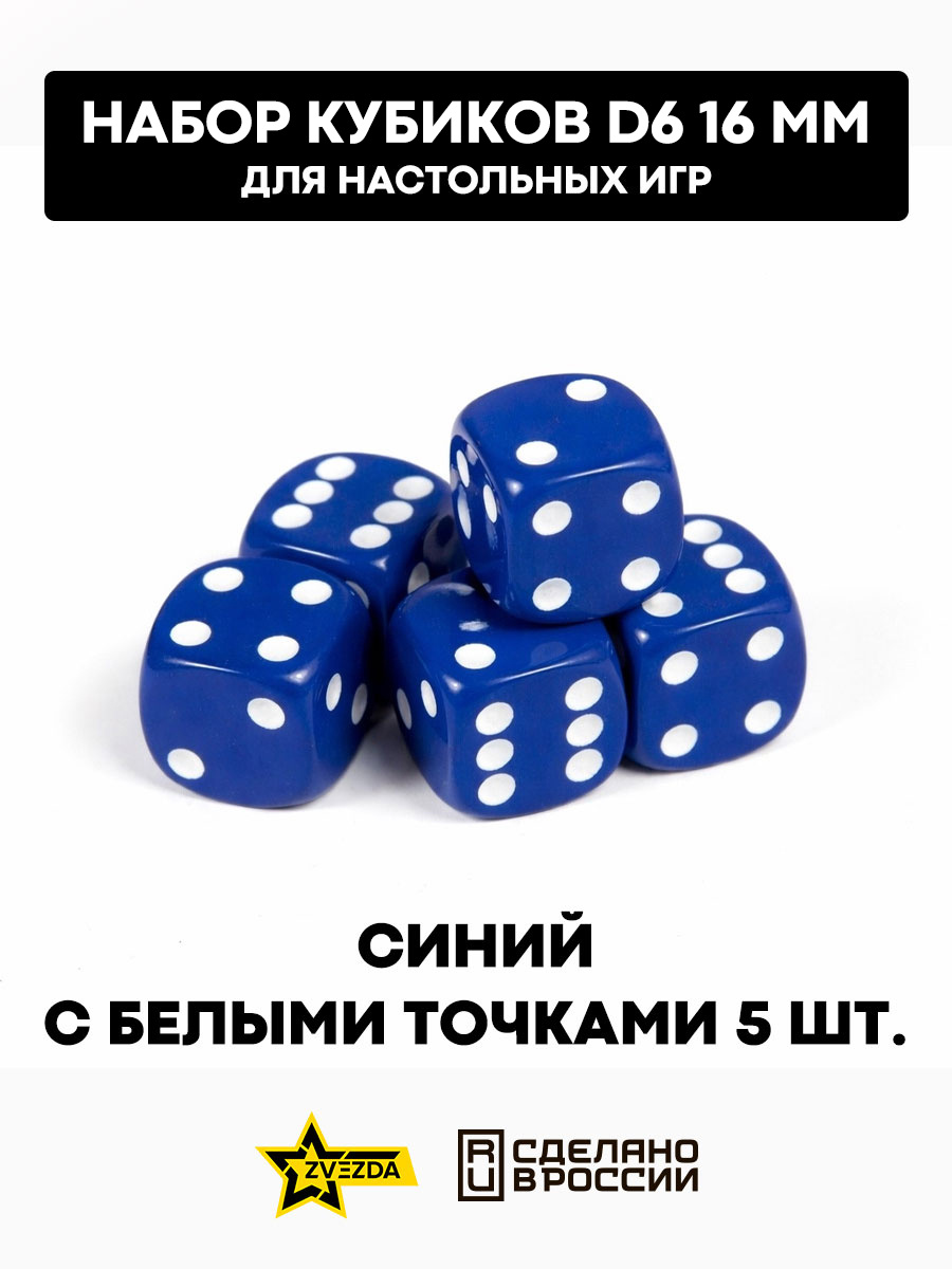 1261 Zvezda Набор из 5 кубиков D6, 16мм. Синий с белыми точками в блистере