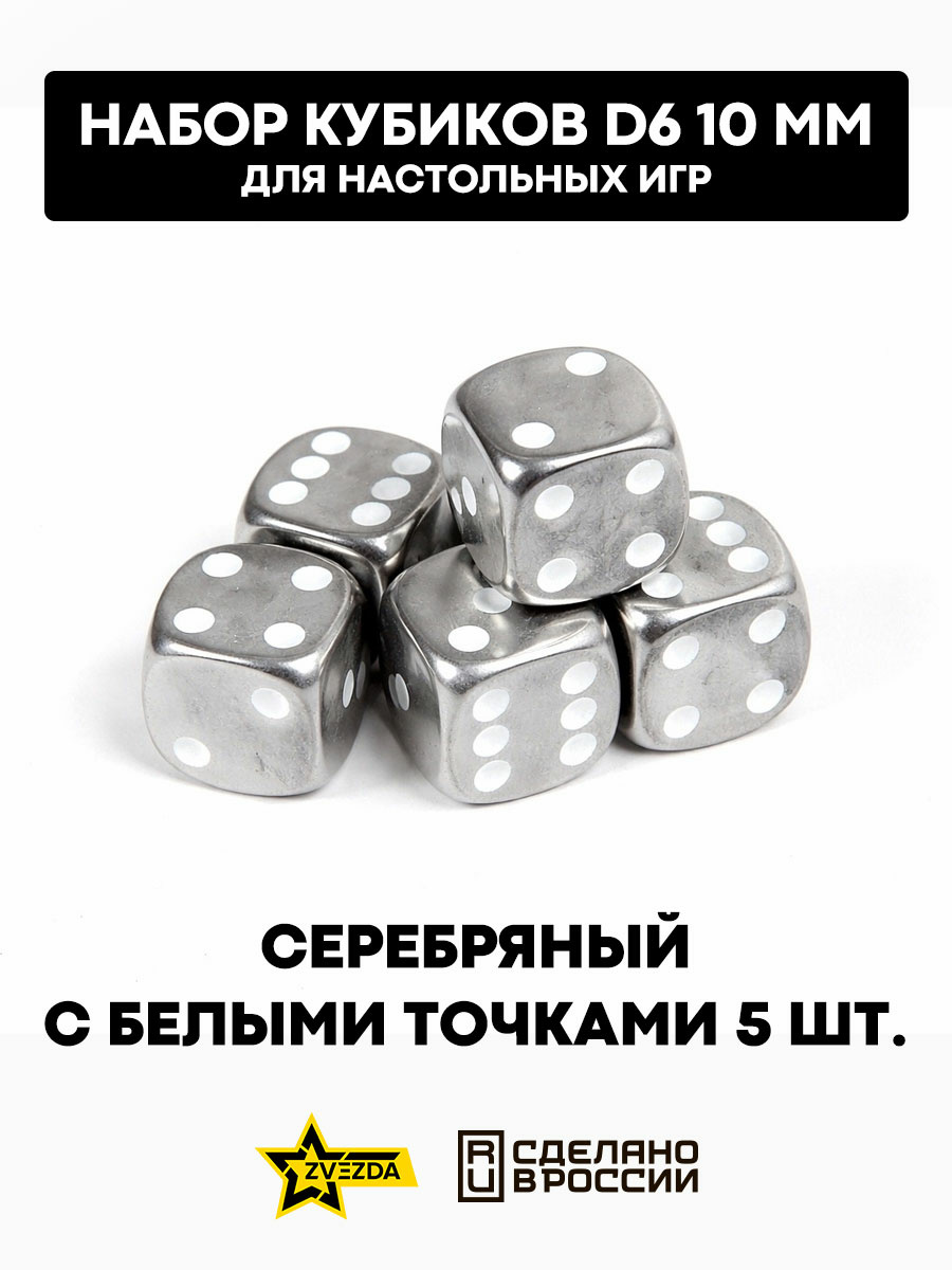 1253 Zvezda Набор из 5 кубиков D6, 10 мм. Серебряный с белыми точками в блистере