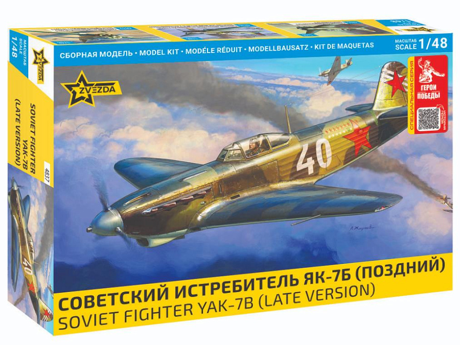 4837ГП Zvezda 1/48 Серия 