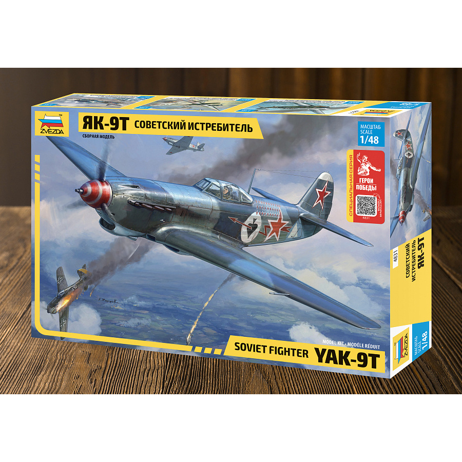 4831ГП Zvezda 1/48 Герои Победы. Советский истребитель Як-9Т
