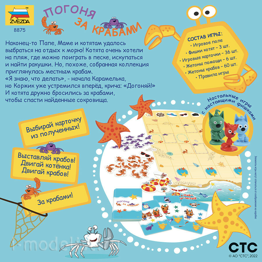 8875 Zvezda Three cats. Crab Chase
