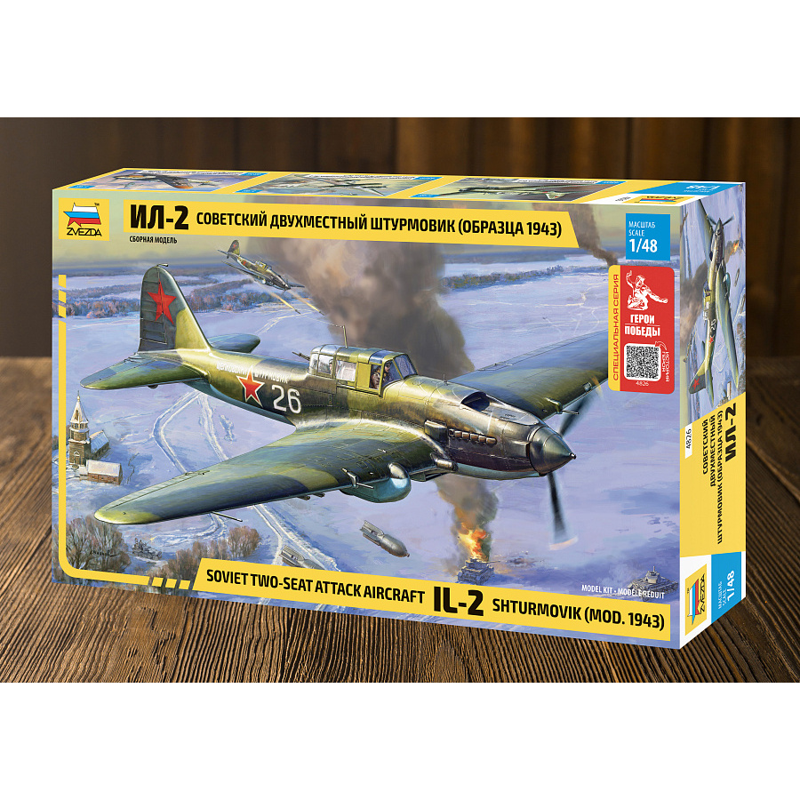 4826ГП Zvezda 1/48 Герои Победы. Советский двухместный штурмовик Ил-2 (обр. 1943г)