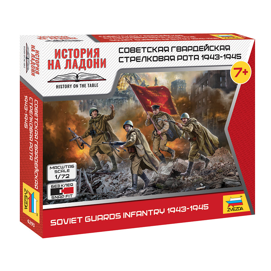 6293 Zvezda 1/72 Советская гвардейская стрелковая рfromа 1943 - 1945
