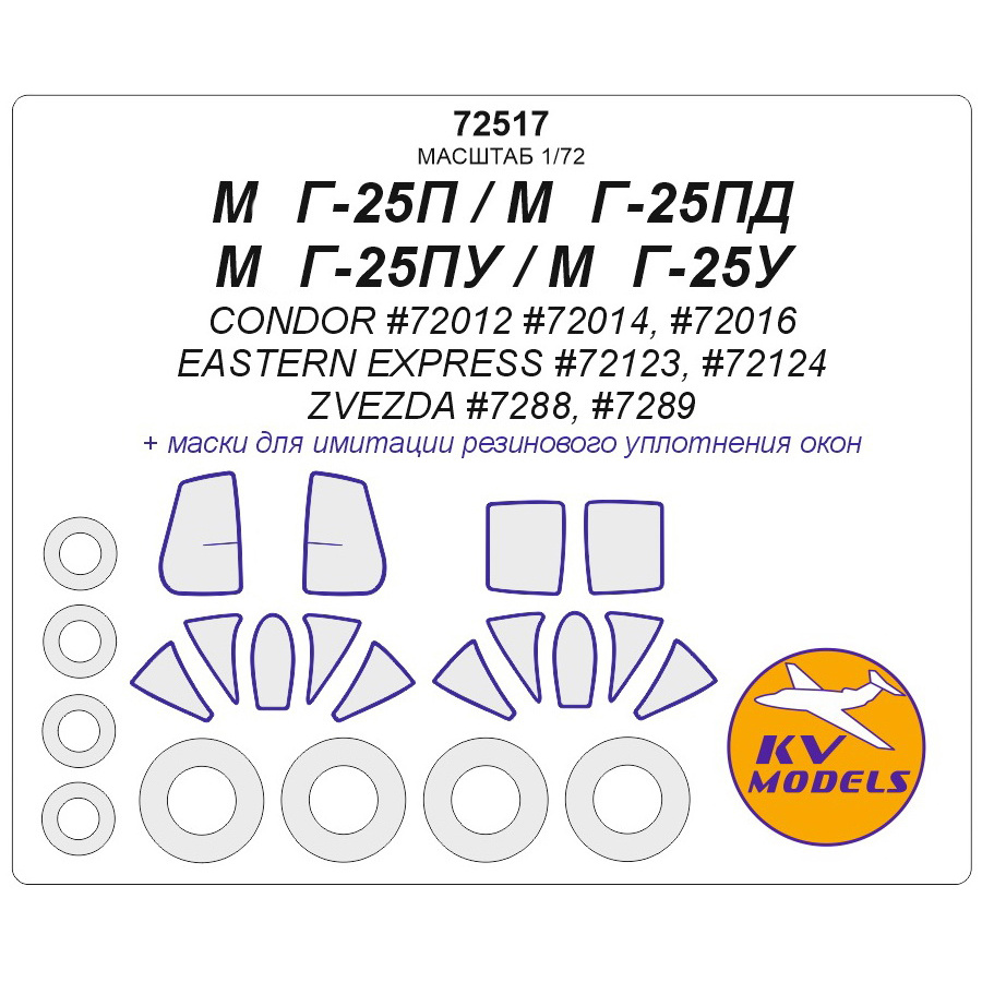 72517 KV Models 1/72 Mask for the MiGG-25ПУ + mask of the rims and wheels