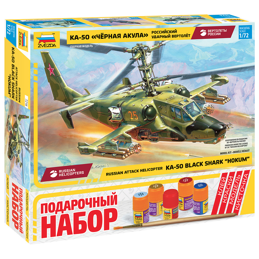 7216ПН Zvezda 1/72 Подарочный набор: Российский ударный вертолет 