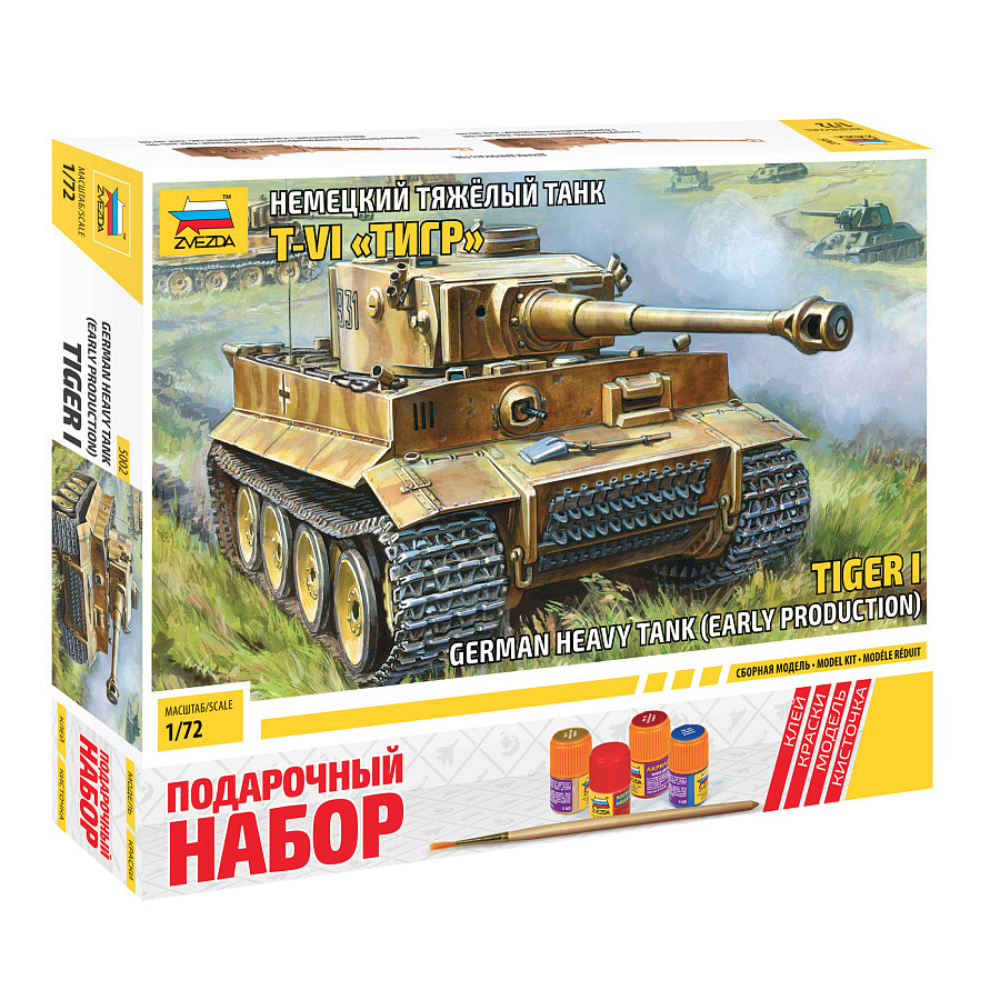 5002ПН Zvezda 1/72 Подарочный набор: Notмецкий тяжелый танк T-VI 
