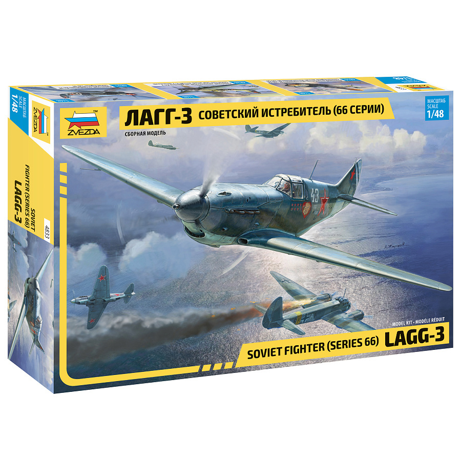 4833 Zvezda 1/48 Советский истребитель ЛаГГ-3 (66 серии)