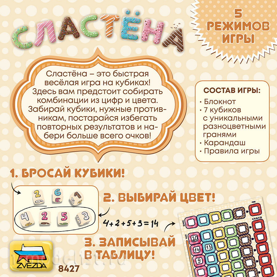 8427 Zvezda Настольная игра Сластёна 