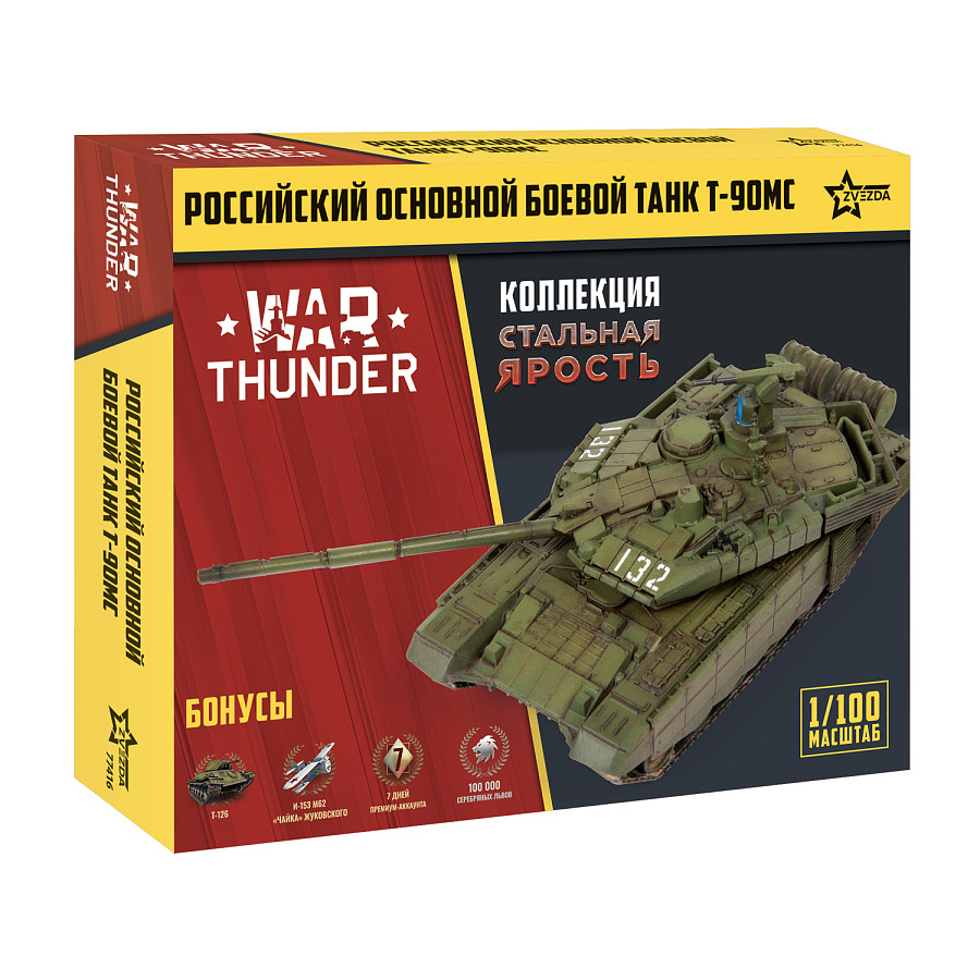 77416 Zvezda 1/100 War Thunder Российский основной танк Т-90МС