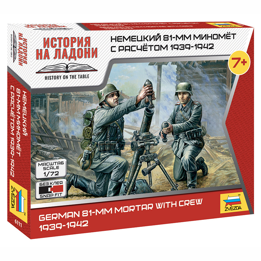 Zvezda 6111 1/72 German 81-mm mortar with calculation 1939-1942 (For the game 