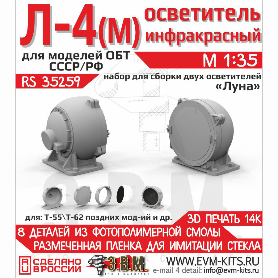 RS35259 Э.В.М. 1/35 Осветитель инфракрасный Л-4(М) «Луна» для Т-55/Т-62