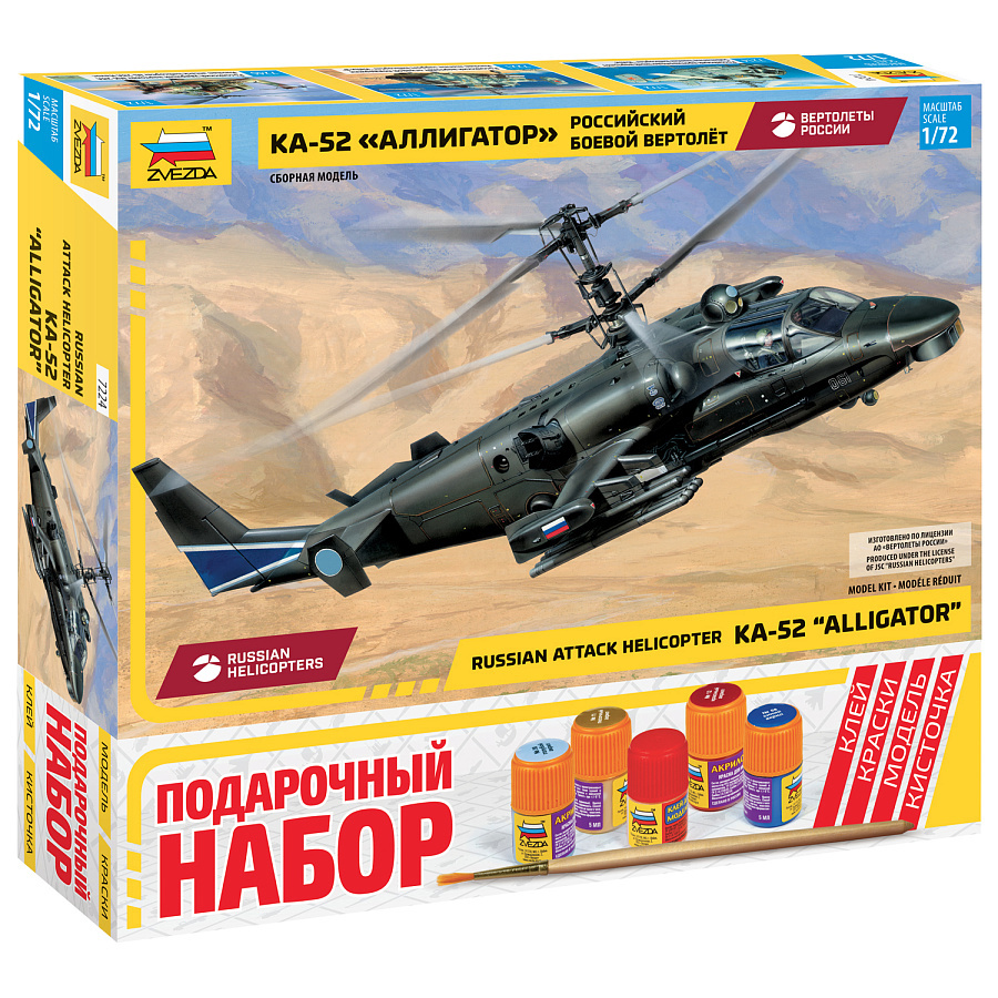 7224ПН Zvezda 1/72 Подарочный набор: Российский боевой вертолет 