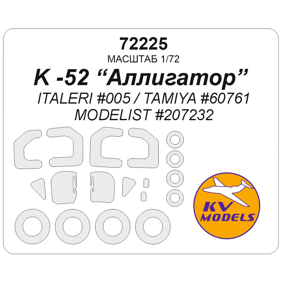 72225 KV Models 1/72 Набор окрасочных масок для модели К-52 Alligator (ITALERI #005 / TAMIYA #60761 / MODELIST #207232) + маски на диски и колеса