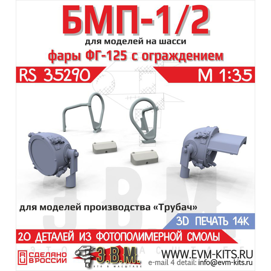 RS35290 Э.В.М. 1/35 Фары ФГ-125 с ограждениями для БМП-1/2