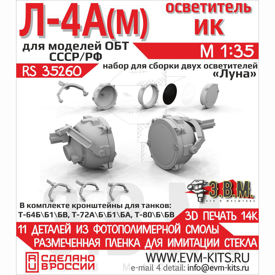 RS35260 Э.В.М. 1/35 Осветитель инфракрасный Л-4А(М) «Луна» для Т-64/Т-72/Т-80