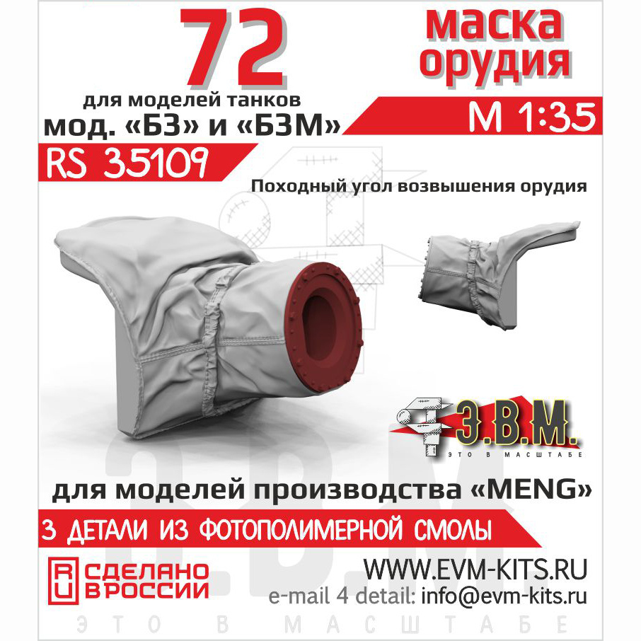 RS35109 Э.В.М. 1/35 Маска орудия (походный вариант) Т-72 Б3/Б3М