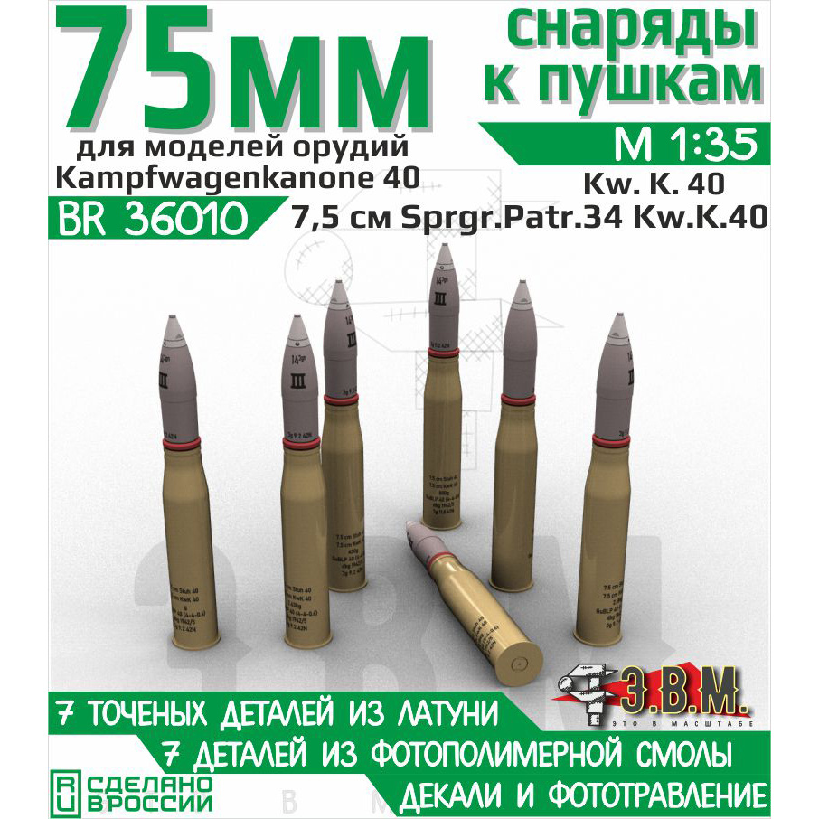 BR36010 Э.В.М. 1/35 Снаряды 7.5 cm Sprgr.Patr.34 Kw.K.40