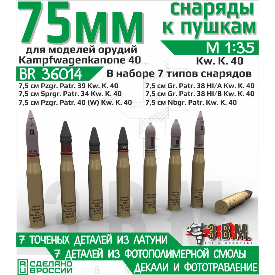 BR36014 Э.В.М. 1/35 Ассорти снаряtoв 7.5 cm Kw.K.40
