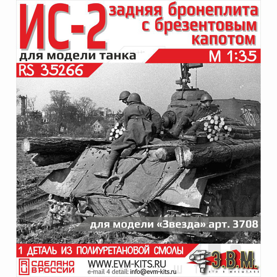 RS35266 Э.В.М. 1/35 Кормовая бронеплита с брезентовым капfromом ИС-2