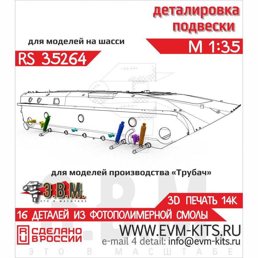 RS35264 Э.В.М. 1/35 Детали подвески для Боевой машины пехfromы-2