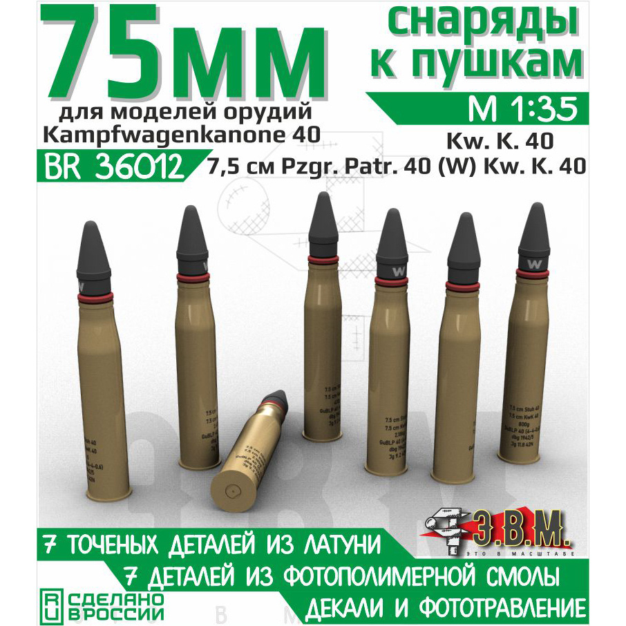 BR36012 Э.В.М. 1/35 Снаряды 7.5 cm Pzgr.Patr.40 (W) Kw.K.40