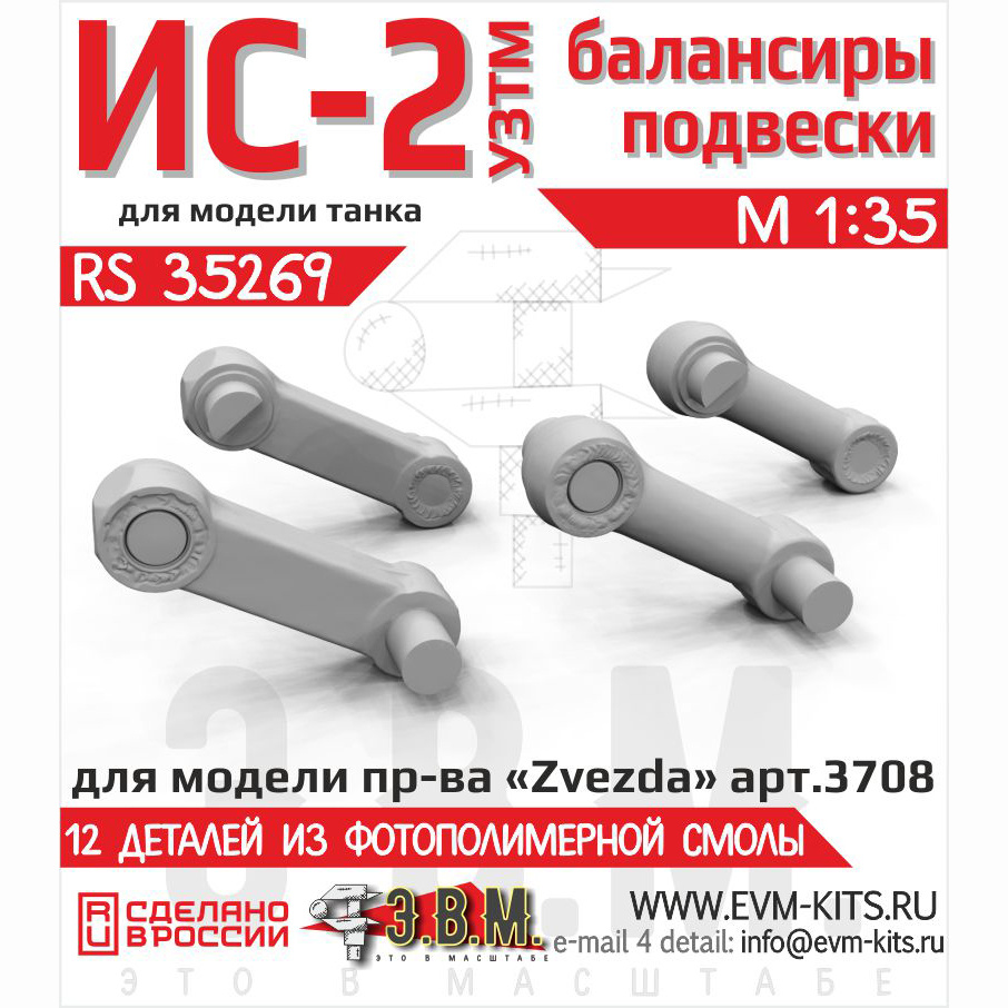 RS35269 Э.В.М. 1/35 Балансиры подвески Ис-2 УЗТМ