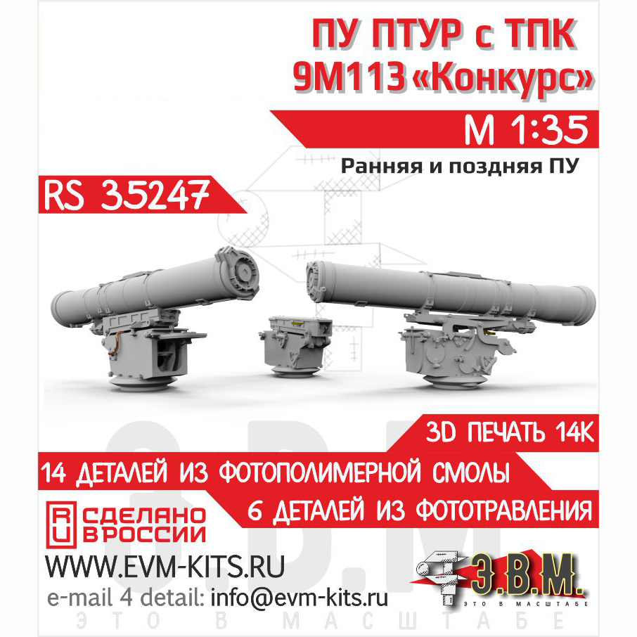 RS35247 Э.В.М. 1/35 Пусковая установка ПТУР с транспортно-пусковым контейнером ракеты 9М113 «Конкурс» для Боевая машина пехfromы-2