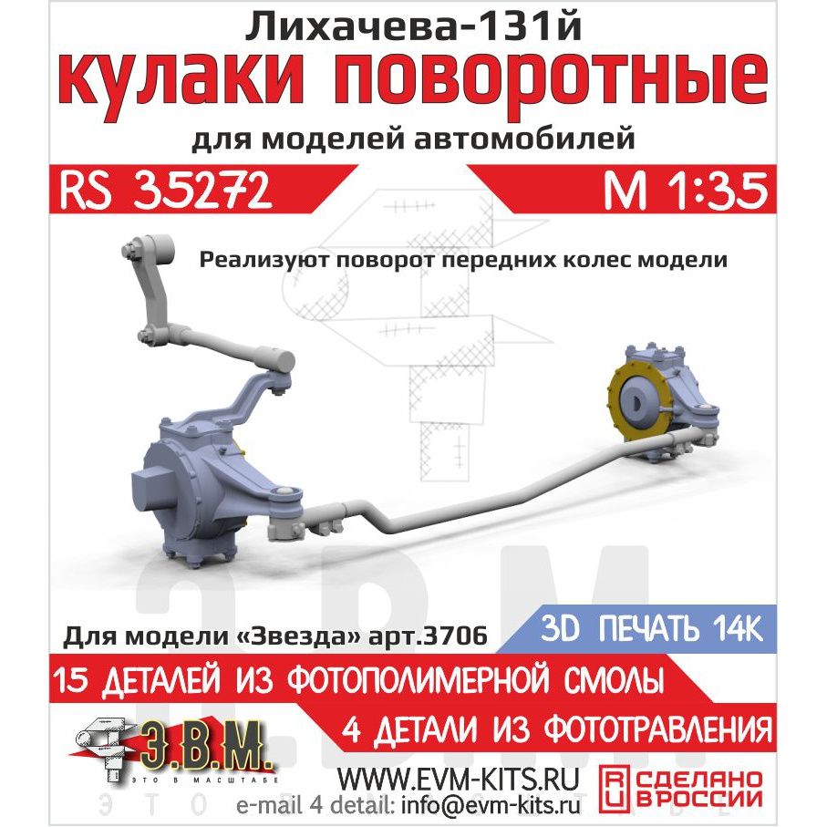 RS35272 Э.В.М. 1/35 Поворfromные кулаки для З-131